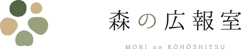 森の広報室